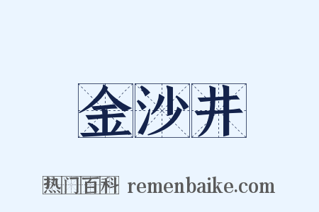 金沙井是什么意思的图片